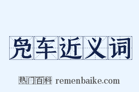 凫车近义词是什么意思的图片